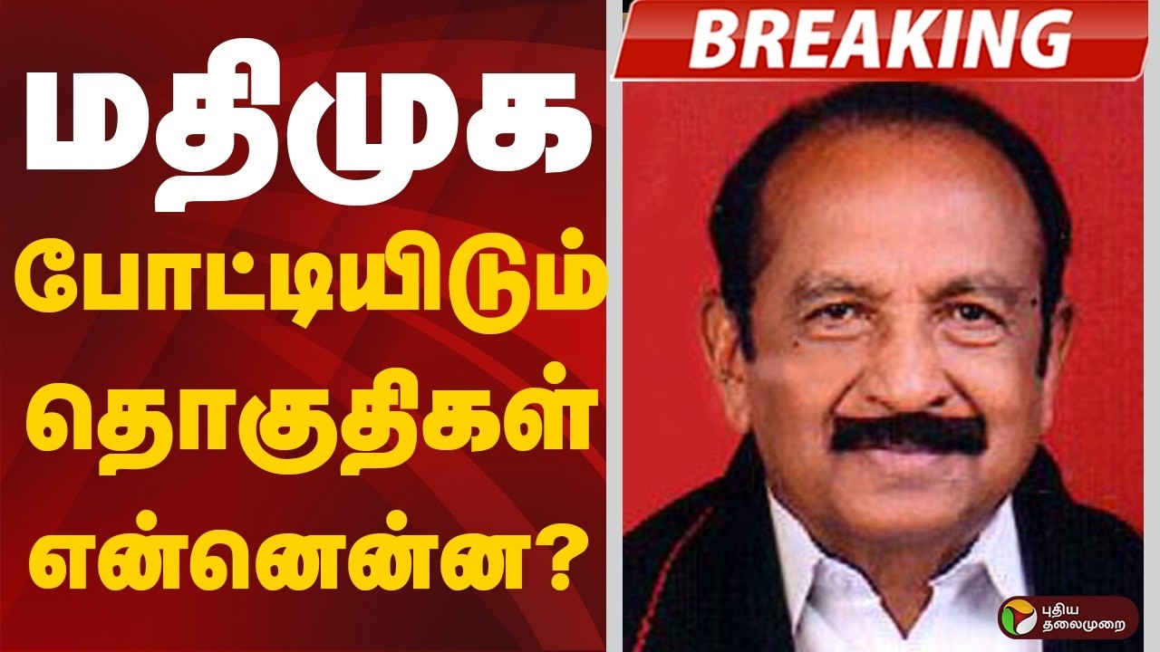 #BREAKING | மதிமுக போட்டியிடும் தொகுதிகள் என்னென்ன? | MDMK | Vaiko | DMK Alliance