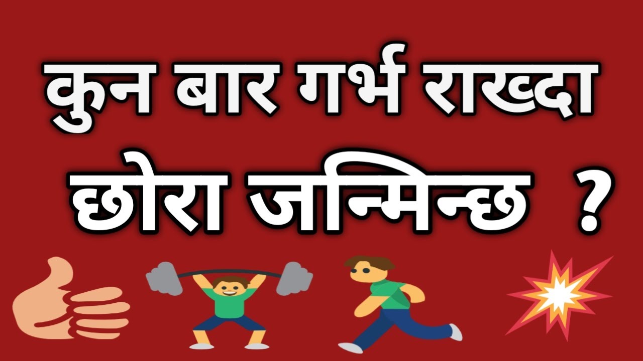 कुन बार गर्भ राख्दा छोरा जन्मिन्छ |xora|Xora kasari janmaune|Garbha ma chora|Xora janmaune Tarika