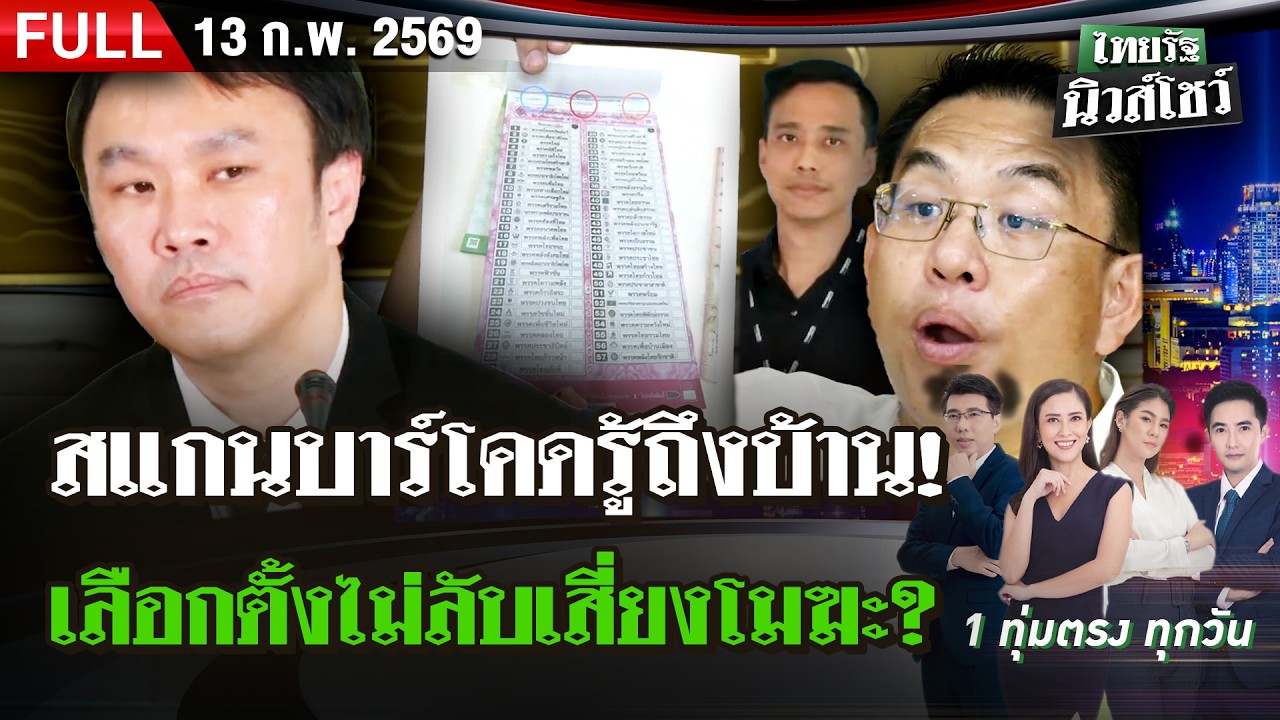 [FULL EP.] ไทยรัฐนิวส์โชว์ | 13 ก.พ. 69
