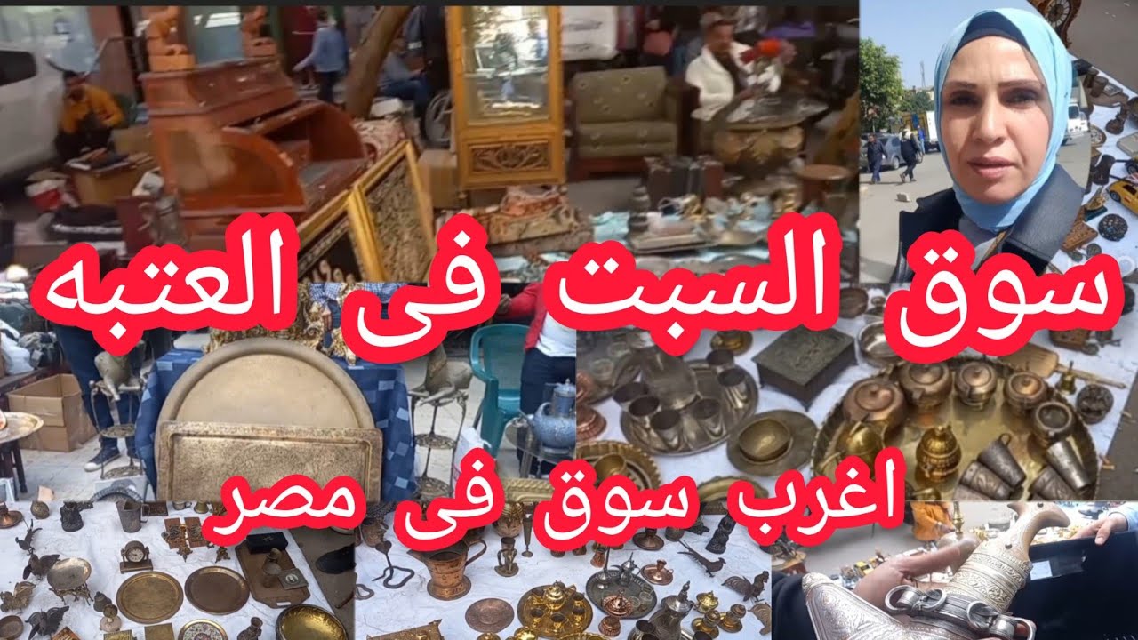 سوق للتحف والانتيكات‼️ سوق ديانا فى العتبه  حاجات من زمن فات😱 وازاى نوصل للسوق بالمترو