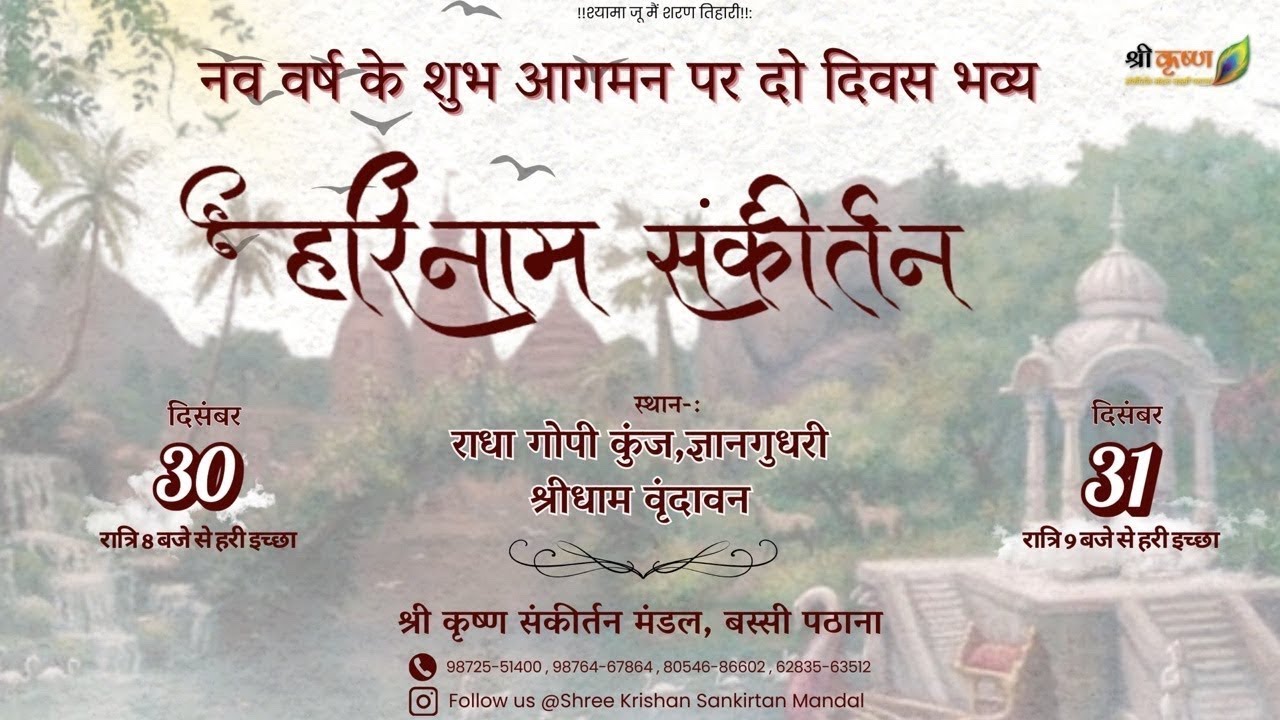 🛑Live Harinaam Sankirtan|श्री धाम वृंदावन।31 Dec 2025