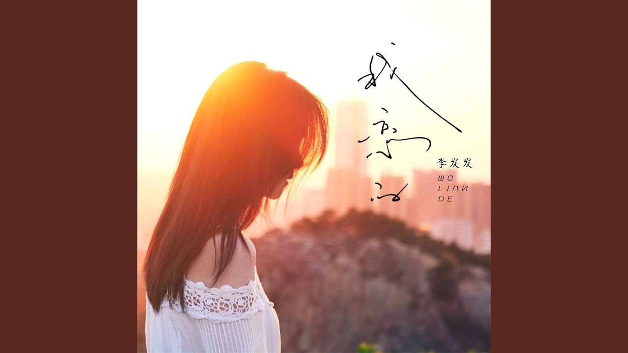 我恋的