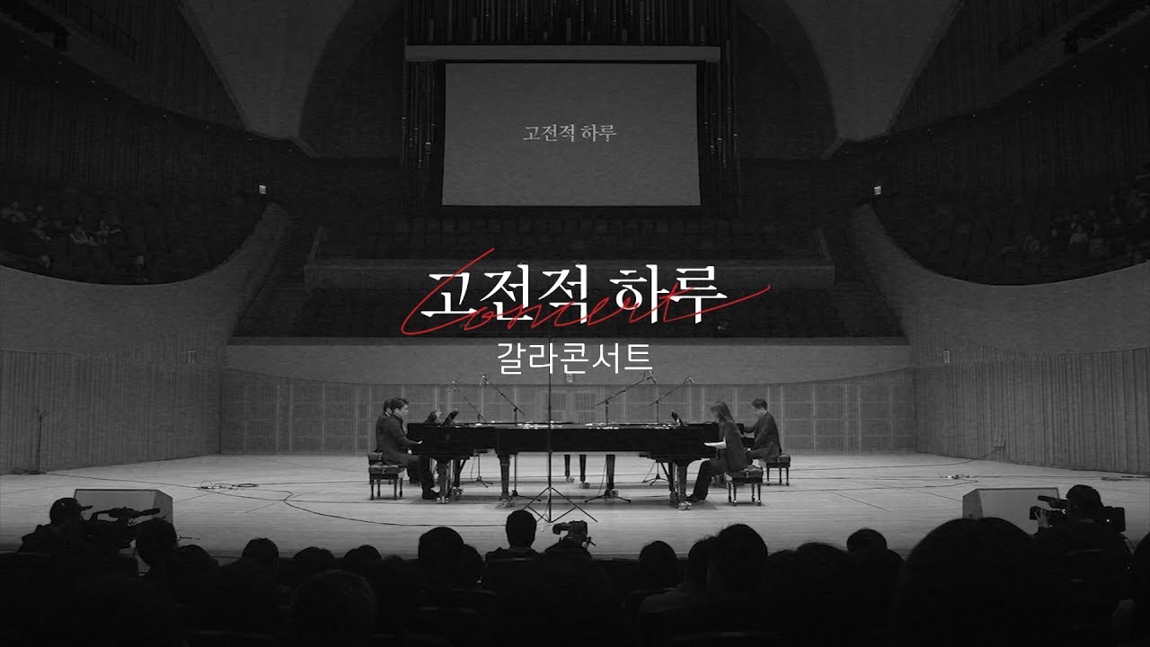 [연주 클립] 고전적하루 갈라콘서트 | 박종해·김선욱·김재원·손열음 - 브람스 대학 축전 서곡, Op.80
