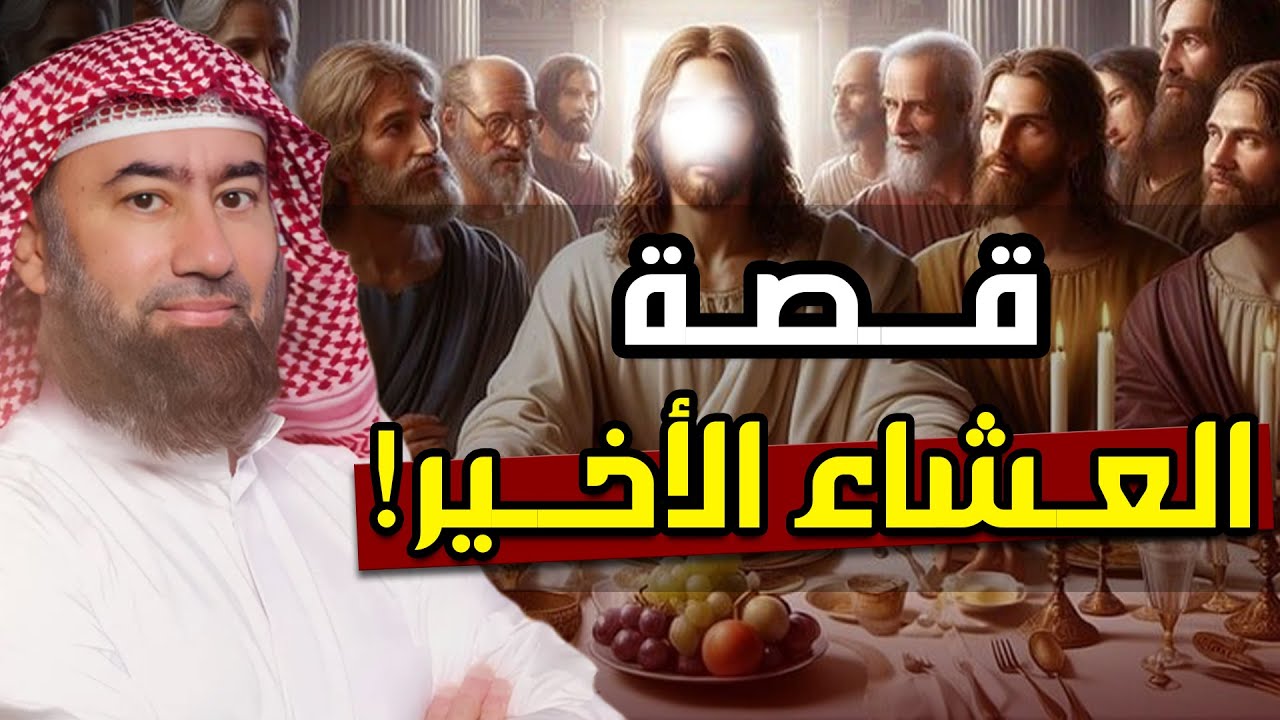 نبيل العوضي | قصة  العشاء الأخير !! وقوم عيسى الذين تحدوا الله أن ينزل عليهم مائدة من السماء!!