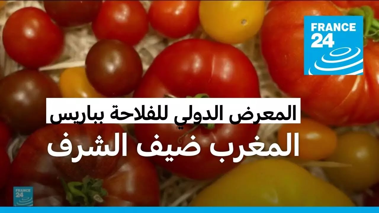 المغرب ضيف شرف في المعرض الدولي للفلاحة بباريس..  ما السبب؟