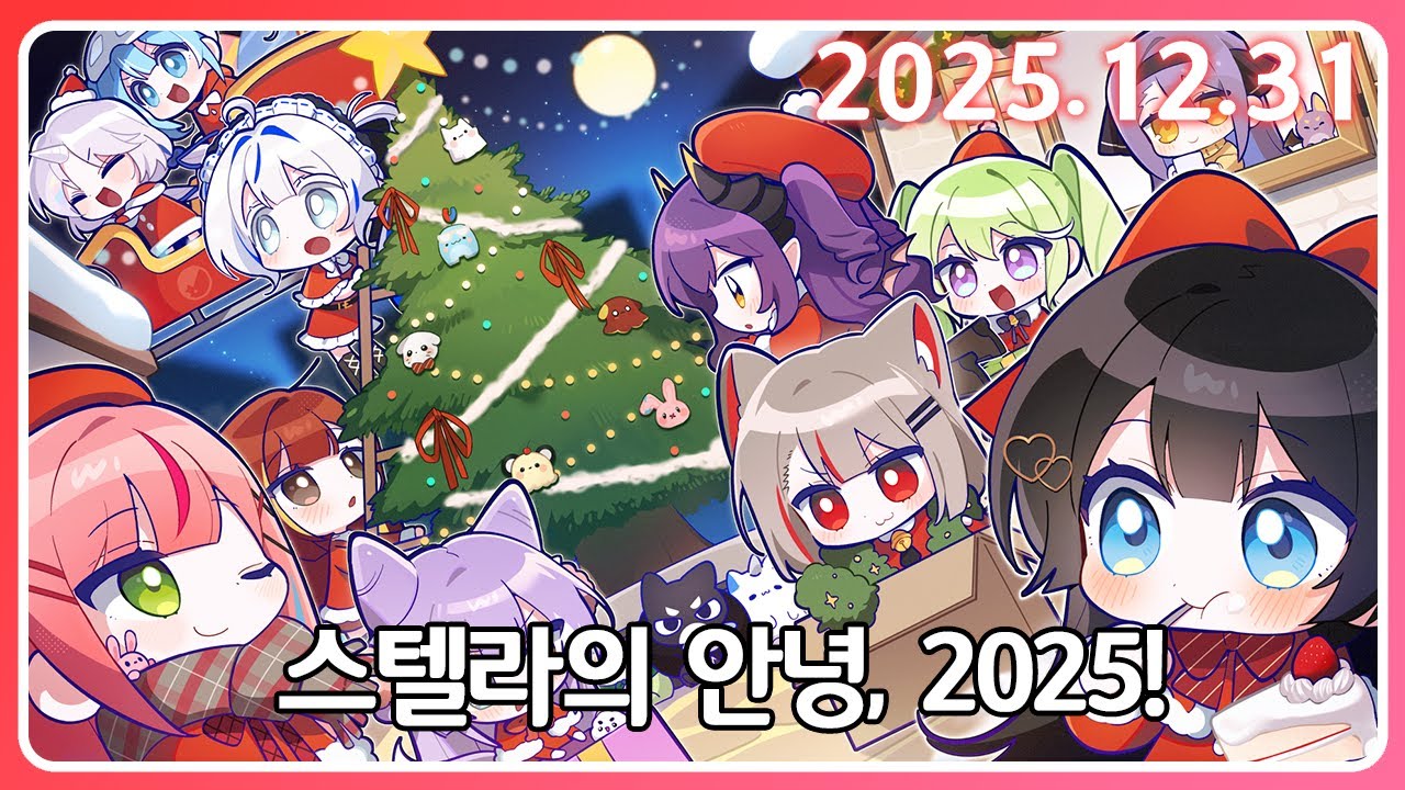[스텔라의 안녕, 2025!] & 연말 시상식 같이 보기 [25. 12.31]