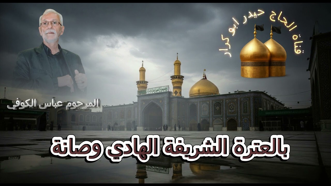 الرادود المرحوم عباس الكوفي ( بالعترة الشريفه الهادي وصانه) للشاعر سيد سعيد الصافي