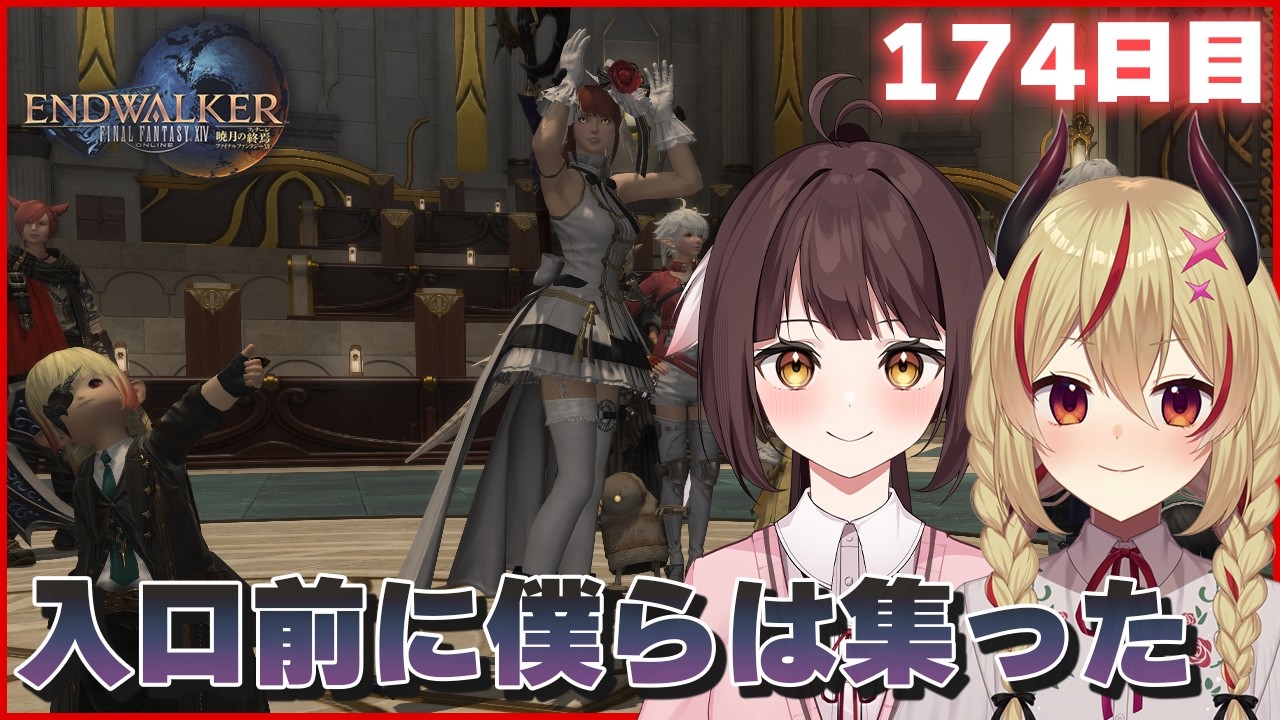 【FF14】竜と魔王の #暁月のフィナーレ 編　入口前に僕らは集った174日目【魔王インヴェルノ/源竜姫】