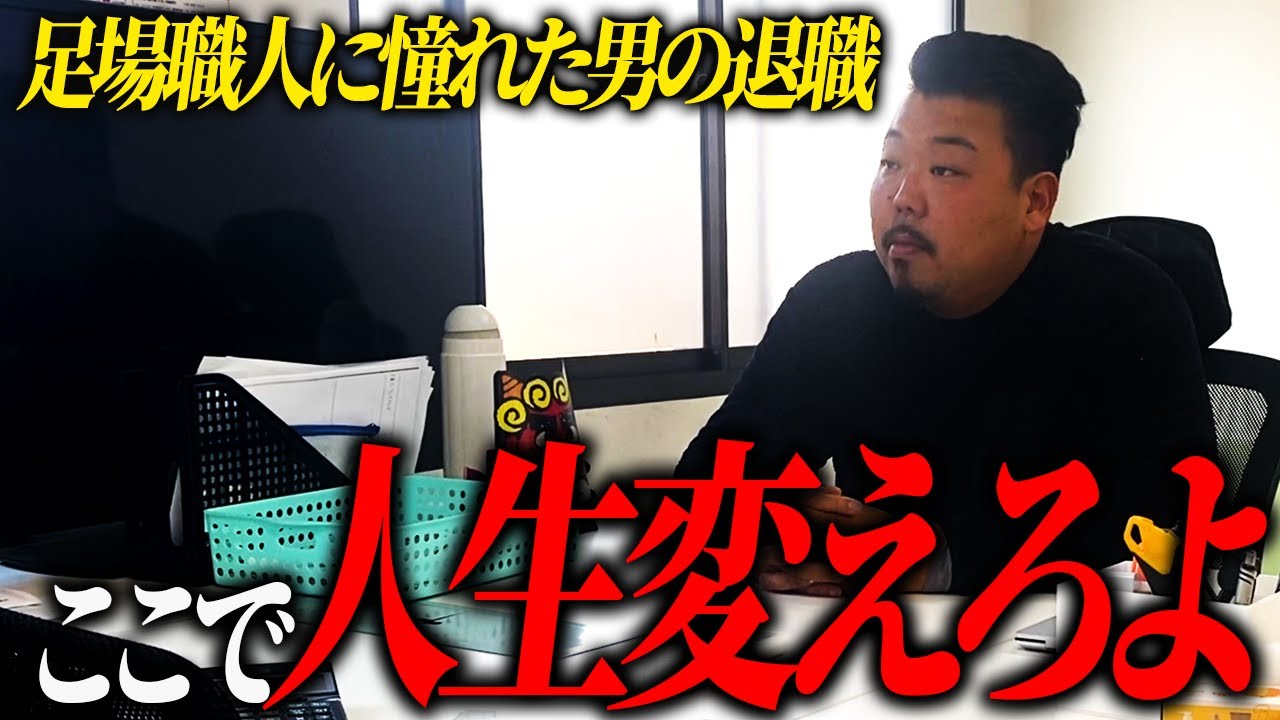 足場職人にあこがれて上京してきた職人が退職。魂の説教