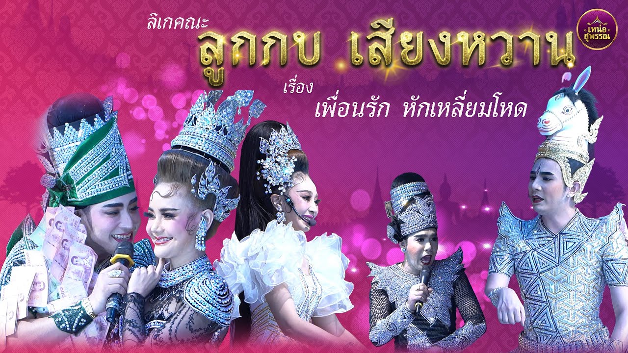 ลิเกคณะลูกกบ เสียงหวาน เรื่องเพื่อนรัก หักเหลี่ยมโหด