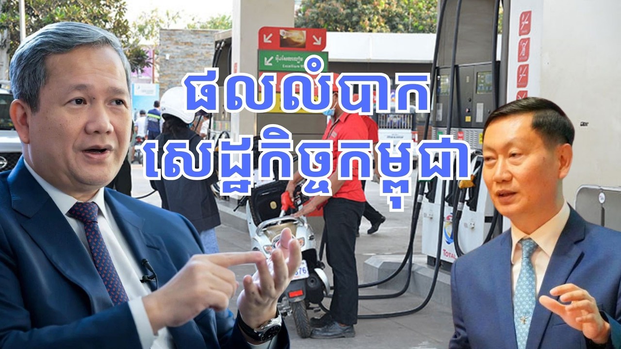 ផលប៉ះពាល់ នៃ​ការ​ឡើង​ថ្លៃប្រេងសាំង លើ​សេដ្ឋកិច្ច​កម្ពុជា