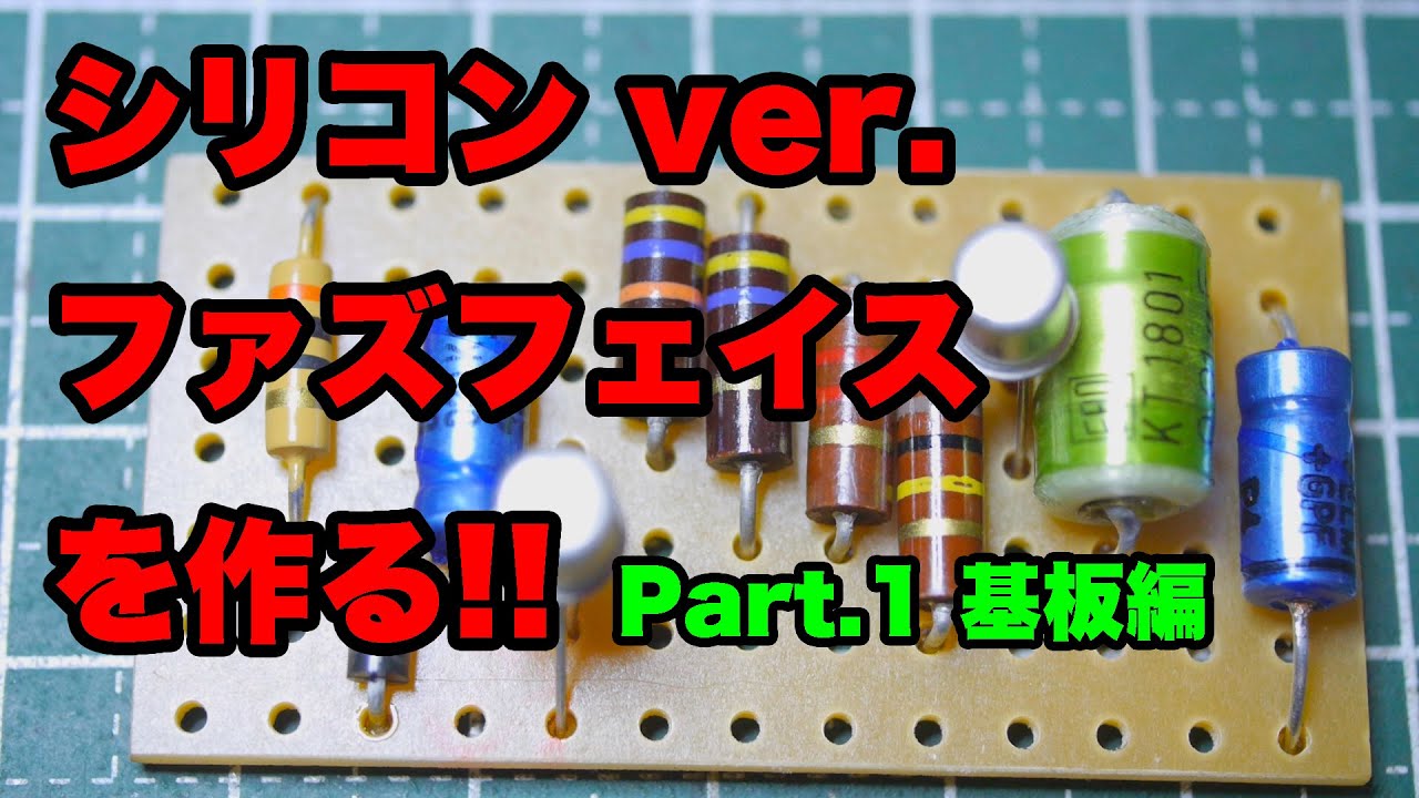 自作エフェクター!! シリコン・ファズフェイスを作る!!  Part.1 基板を作る。