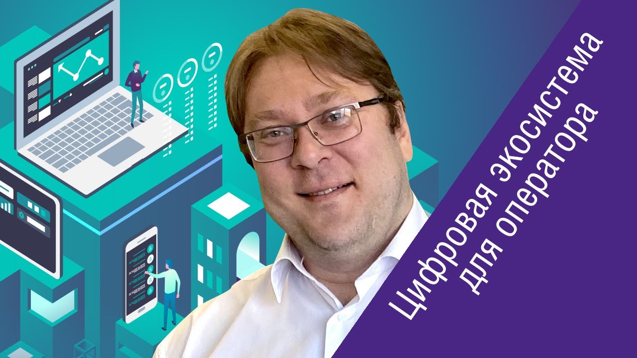 Денис Данилов (GS Labs) о цифровой экосистеме для оператора DREAMPlatform