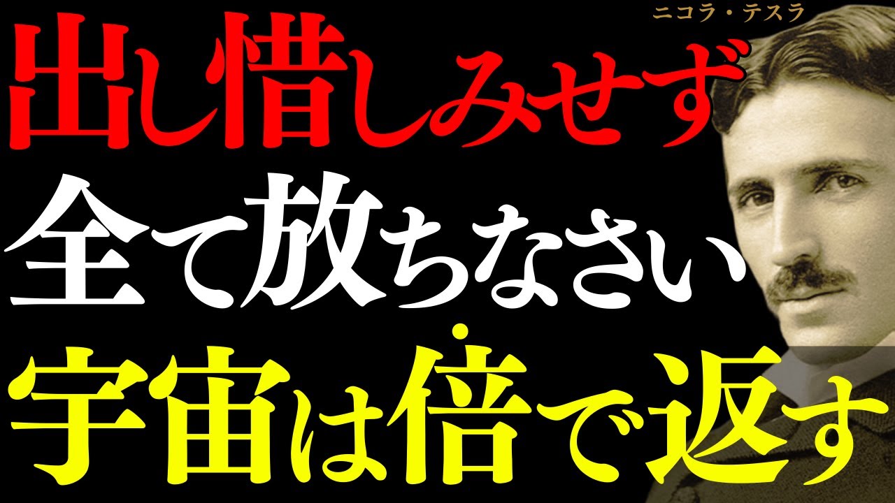 ニコラ・テスラ【人生の教訓】なぜ「出し切った人」から、人生は加速し始めるのか?｜宇宙の法則｜エネルギー循環｜共鳴構造｜