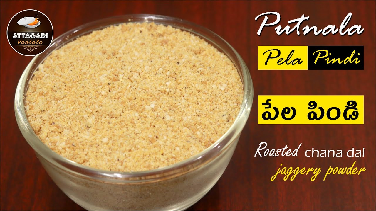 Putnala Pelapindi || పేల పిండి || Roasted chana dal jaggery powder || Smooth & Tasty powder