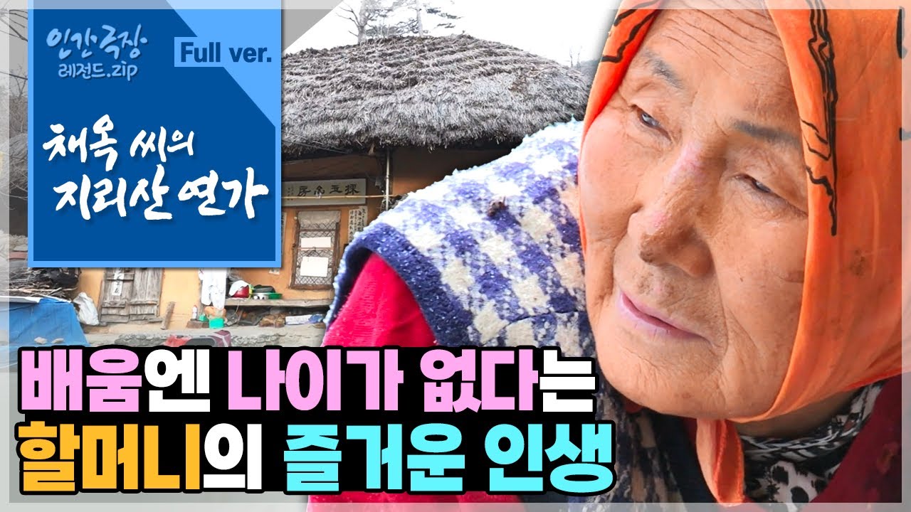 [인간극장★Full] 지리산 억새집을 안식처 삼은⛰️배움 열정 가득한 할머니의 슬기로운 생활✏️ ‘채옥 씨의 지리산 연가’ | KBS 방송