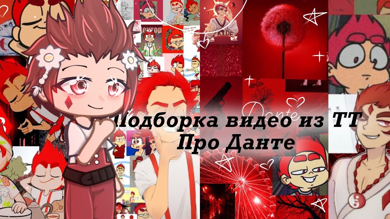 Подборка видео из тик тока про Данте ||| 13 карт ||| №3