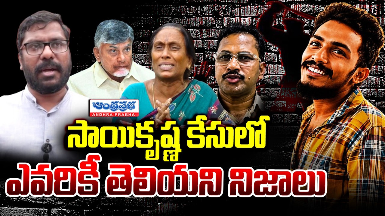 Human Rights Vennela Srinivas Shocking Facts About Sai Krishna Case | CM Chandrababu | CI Nagaraju