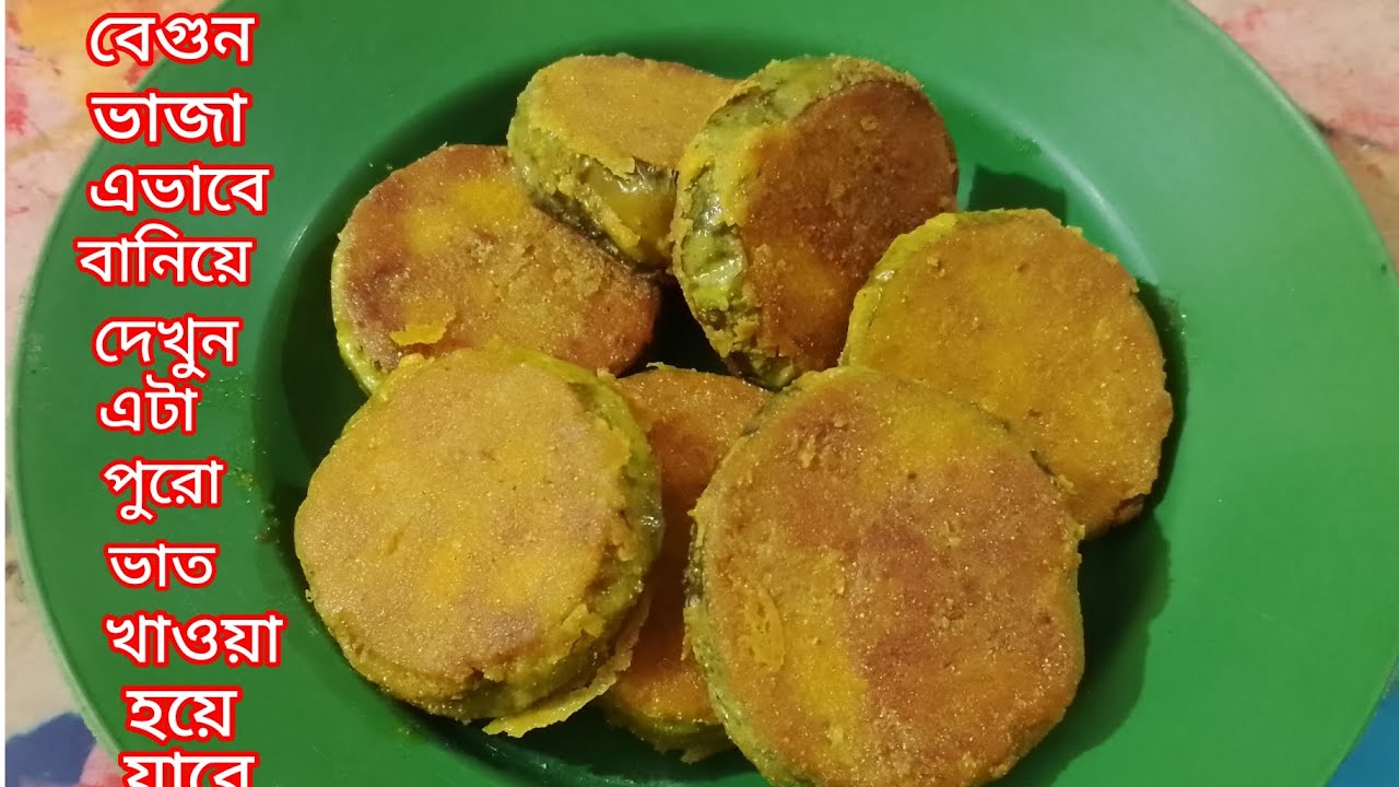 মুচমুচে বেগুন ভাজা // Begun Vaja //Eggplant Fried //Bangladeshi Eggplant Fry