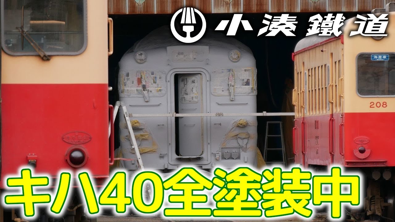 キハ40全塗装中～男鹿色キハ40の今後は？ #小湊鐵道 #男鹿色 #こみなと待合室