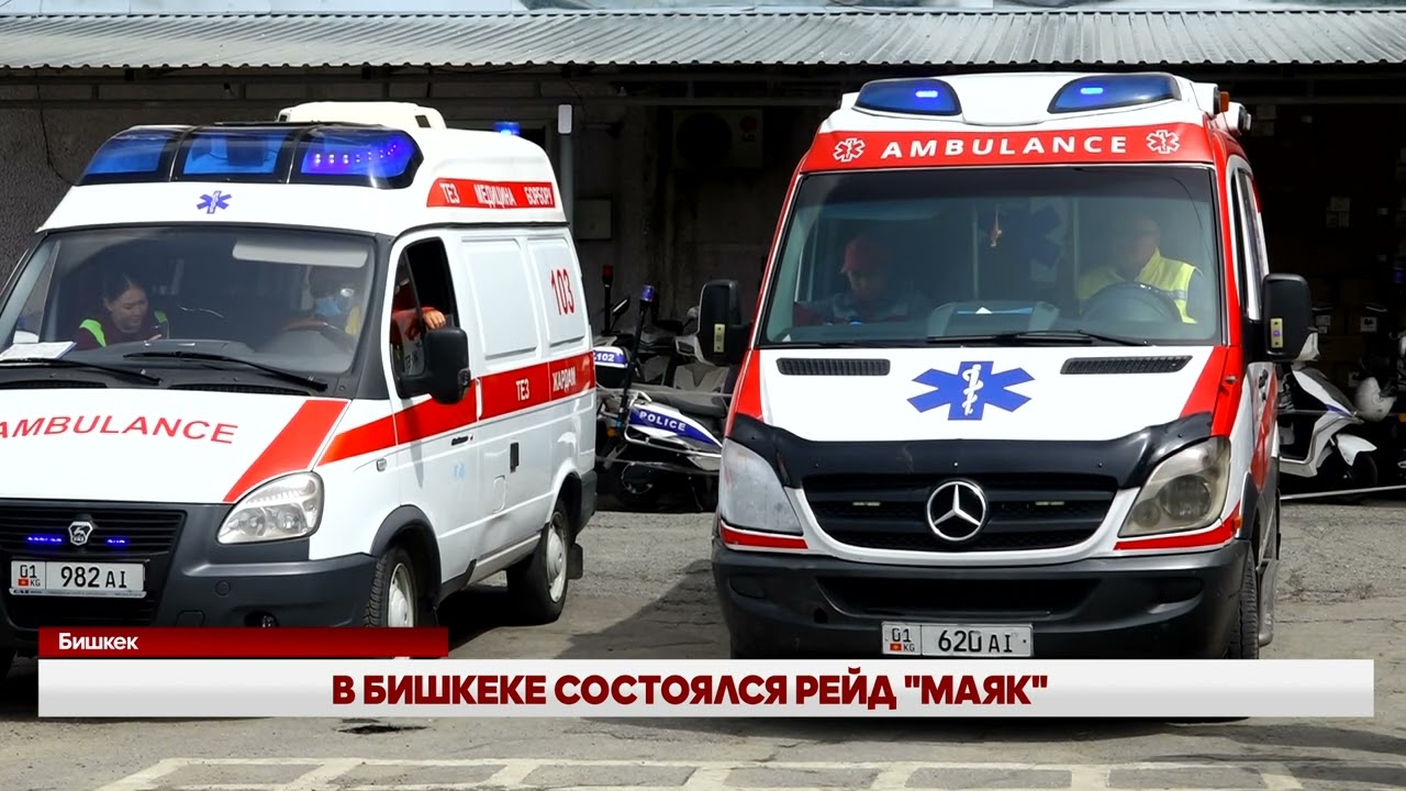 В БИШКЕКЕ СОСТОЯЛСЯ РЕЙД 