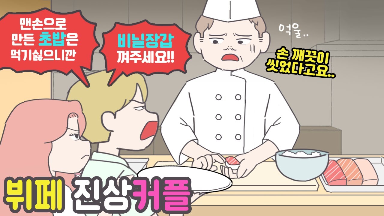 [사이다툰] 맨손으로 만든 초밥은 더러워서 안 먹겠다는 커플 [마나툰]