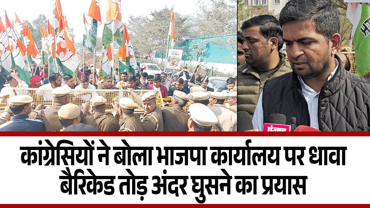 कांग्रेसियों ने बोला भाजपा कार्यालय पर धावा, बैरिकेड तोड़ अंदर घुसने का प्रयास