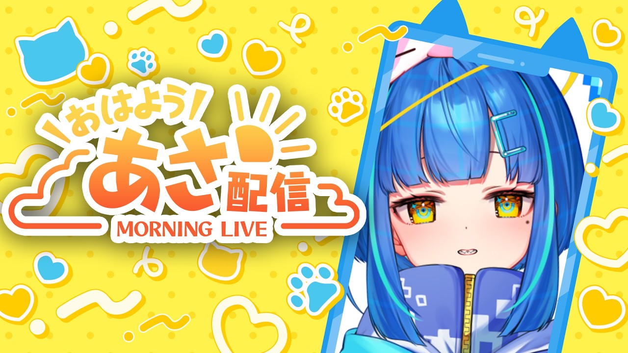 【#朝活 / #雑談】初見さんも常連さんも歓迎✋早朝のモーニング朝コールおはようお話【#shorts / #ライブ / #vtuber】