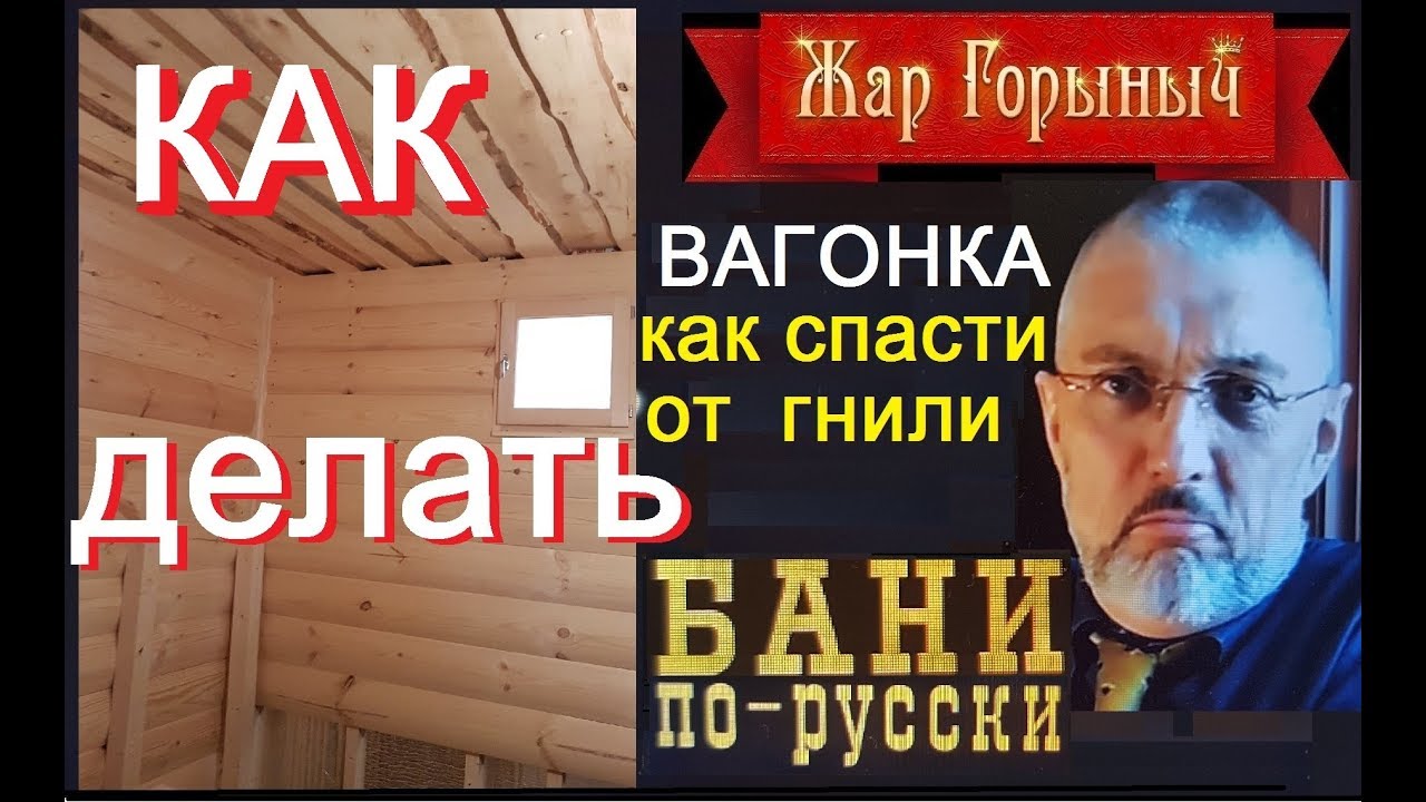 Вагонка в бане / как делать нельзя!