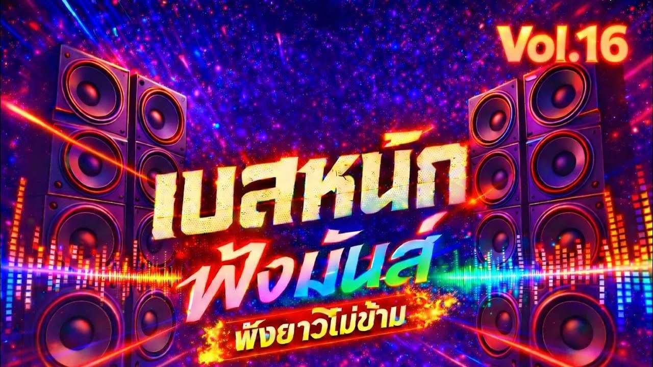 เบสหนัก ฟังมันส์ Vol.16 🔊🔥🎶