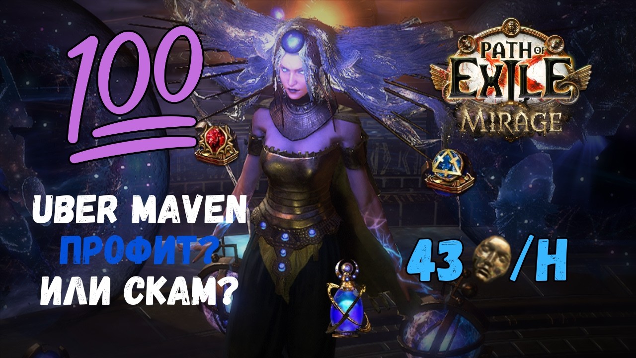 PoE| 3.28 MiragE x100 Uber Maven. Boss Killer Path of Exile.