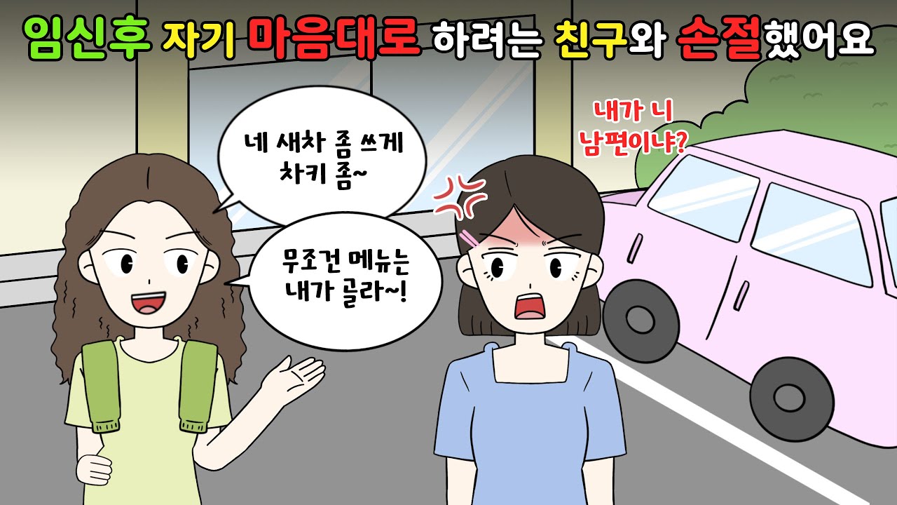 😡임신후 자기 마음대로 하려는 친구와 💢손절했어요😡