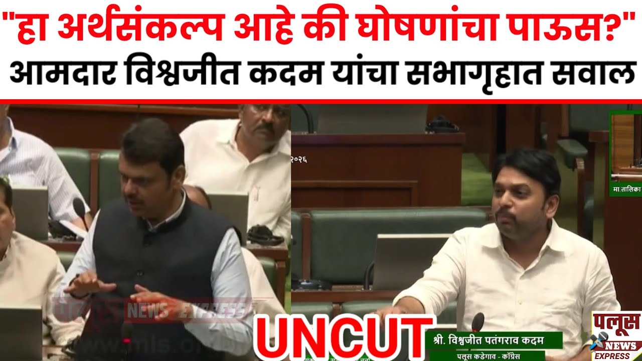 VISHWAJEET KADAM UNCUT हा अर्थसंकल्प आहे की घोषणांचा पाऊस - आमदार विश्वजीत कदम यांचा सभागृहात सवाल