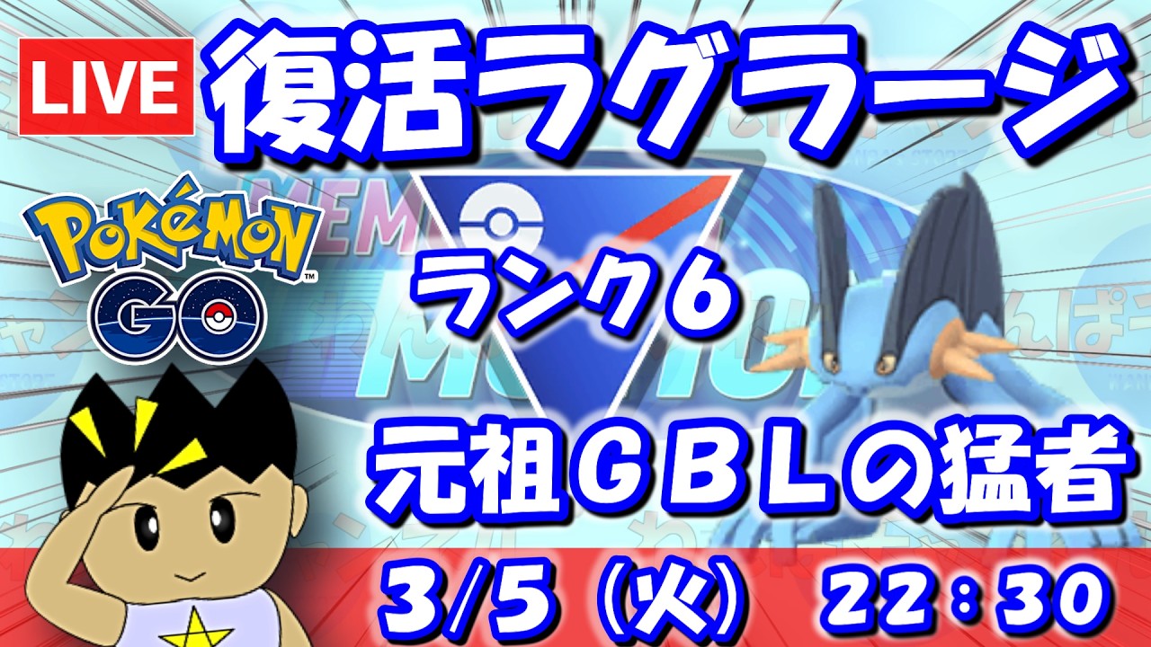 【GBLライブ】復活ラグラージ！元祖GBLの猛者！！|スーパーリーグ【S26】