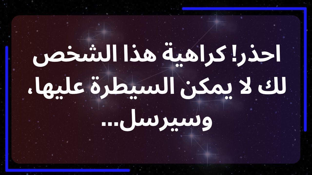 احذر! كراهية هذا الشخص لك لا يمكن السيطرة عليها، وسيرسل... رسالة من الملائكة.