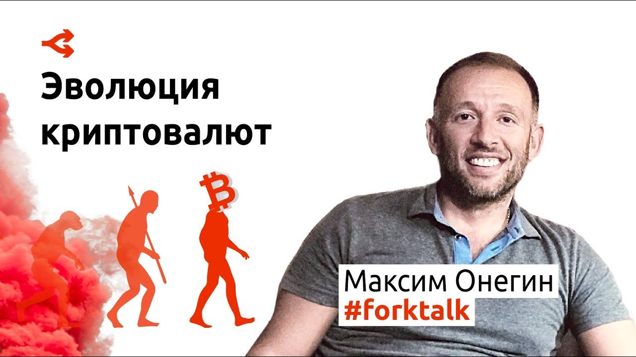 Эволюция криптовалют: горизонт событий — Максим Онегин
