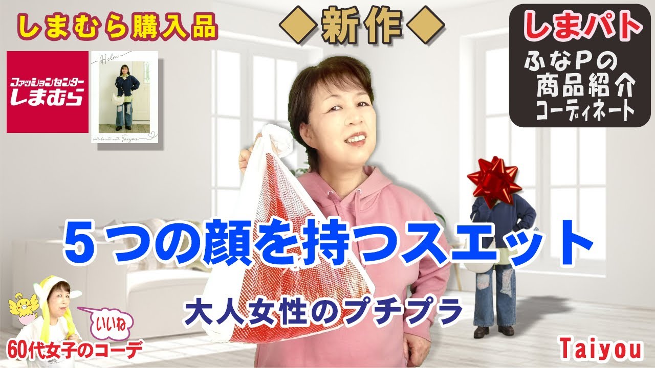 ◆しまむら購入品❤Taiyouさん 新作❤５パターンに変身できるスエット【ぽっちゃりコーデ・60代ファッション しまパト しまむら】