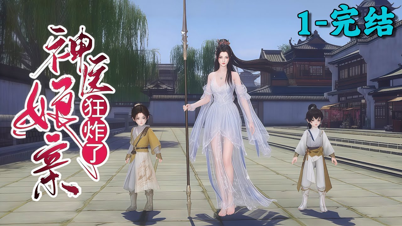 《神医娘亲狂炸了》1~完结
