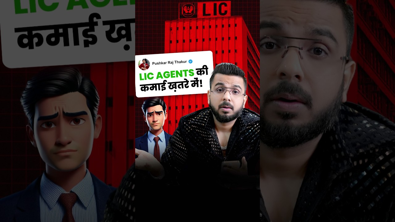 LIC Agents की कमाई ख़तरे में!