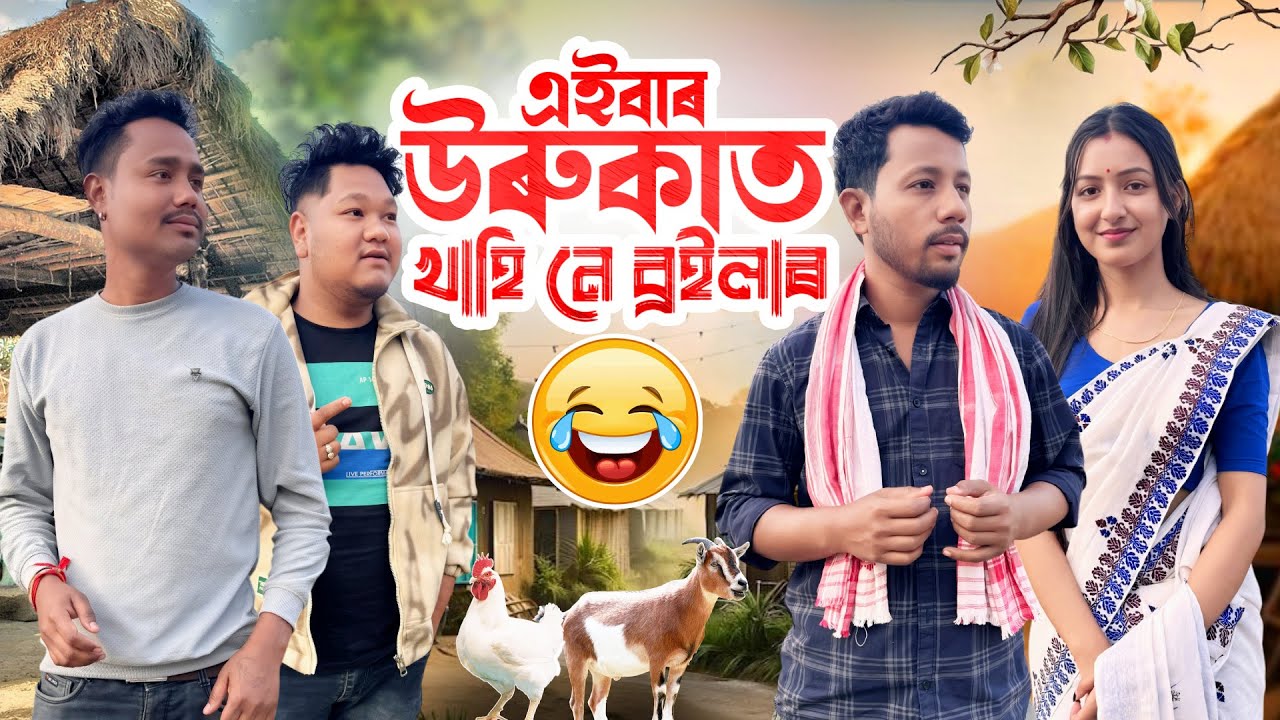 এইবাৰ উৰুকাত খাহি নে ব্ৰইলাৰ 😅 - Comedy Video - Black And White 2025