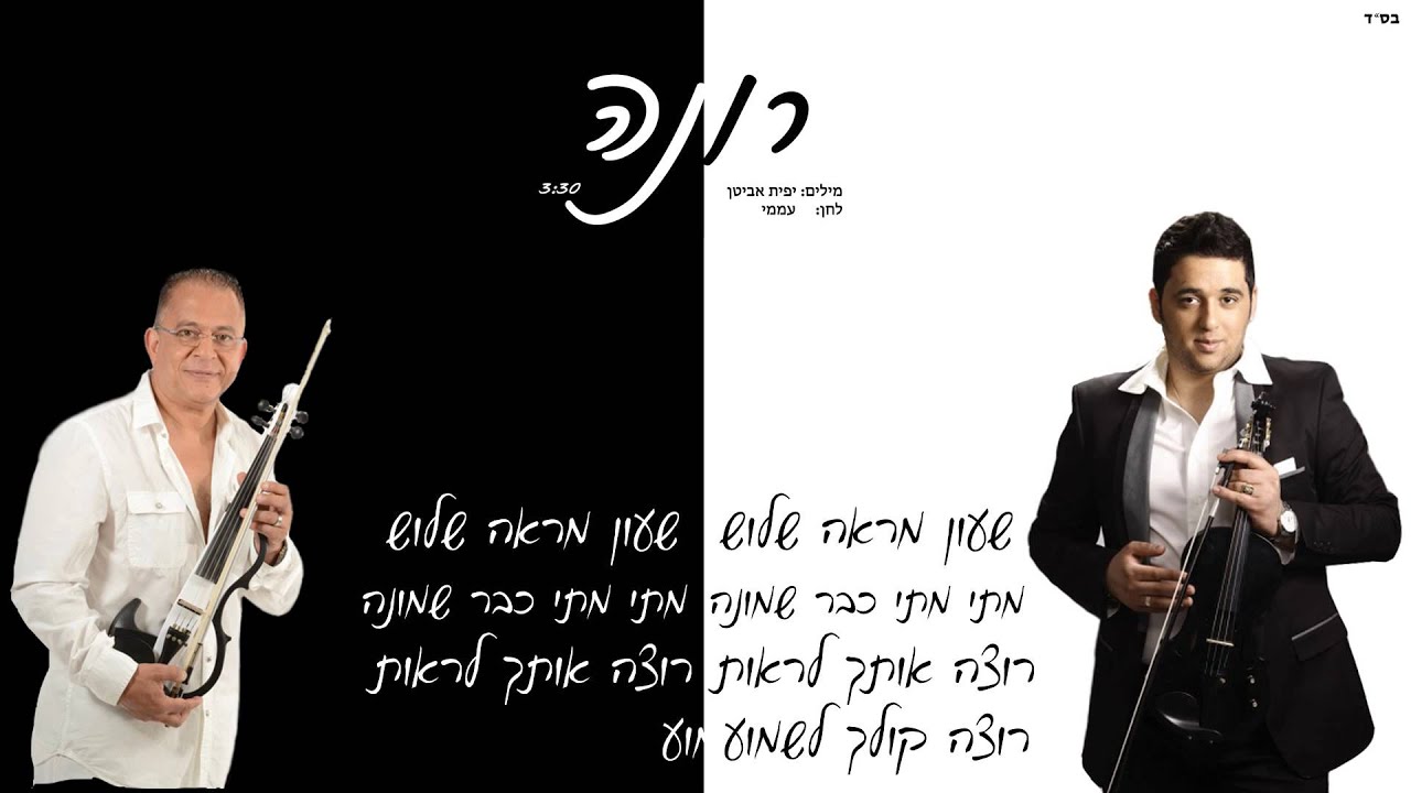 רוניוס וסמיר שוקרי - רונה | Ronius & Samir Shukry - Rona