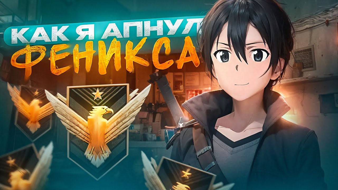 КАК Я АПНУЛ ФЕНИКСА В НАПАРНИКАХ (STANDOFF 2)