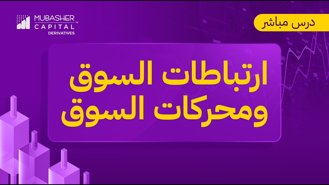 تحليل العلاقات بين الأسواق ومحركات السوق – الجزء الثالث
