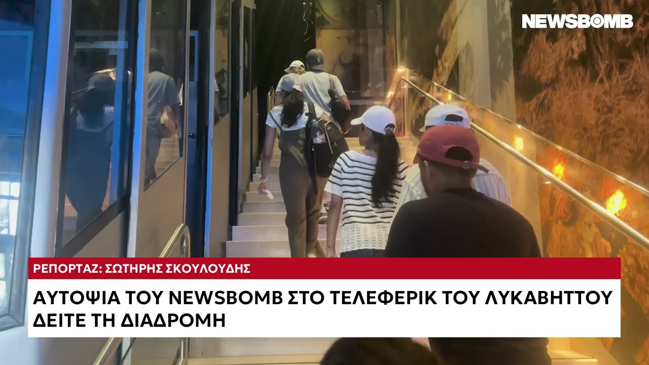 Αυτοψία του Newsbomb στο τελεφερίκ του Λυκαβηττού: Δείτε την αξέχαστη διαδρομή