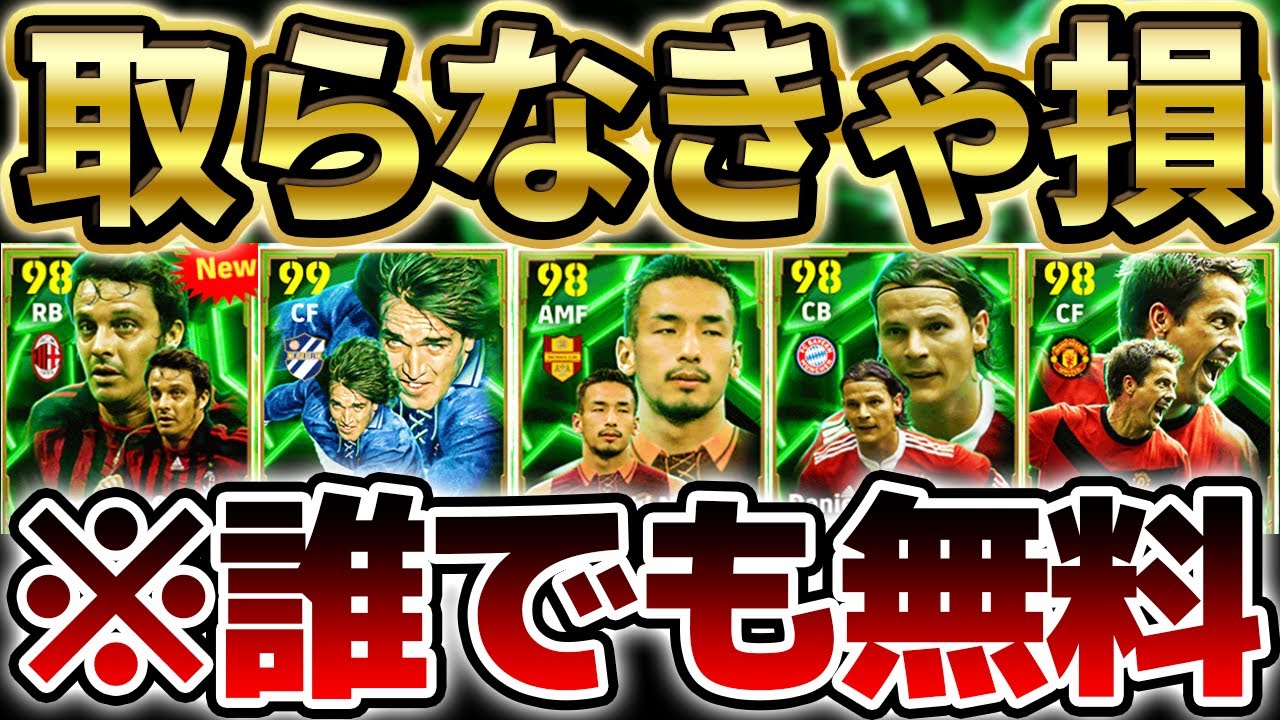 【絶対獲れ】この選手たち無料はバグです。絶対に取らなきゃ損な8周年記念激アツ無料エピック当たりランキング！！！過去版との比較も完全まとめ【eFootball/イーフト2024アプリ】