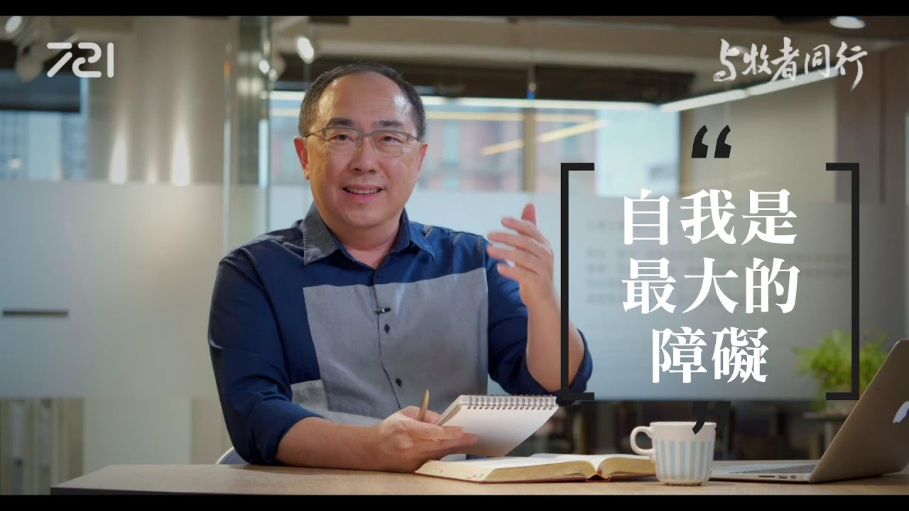 97 自我是最大的障礙｜與牧者同行｜李健長老｜