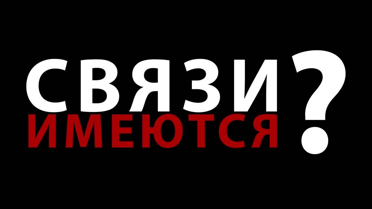 СВЯЗИ ИМЕЮТСЯ - конкурсная работа 9 факультета ВУНЦ ВВС 