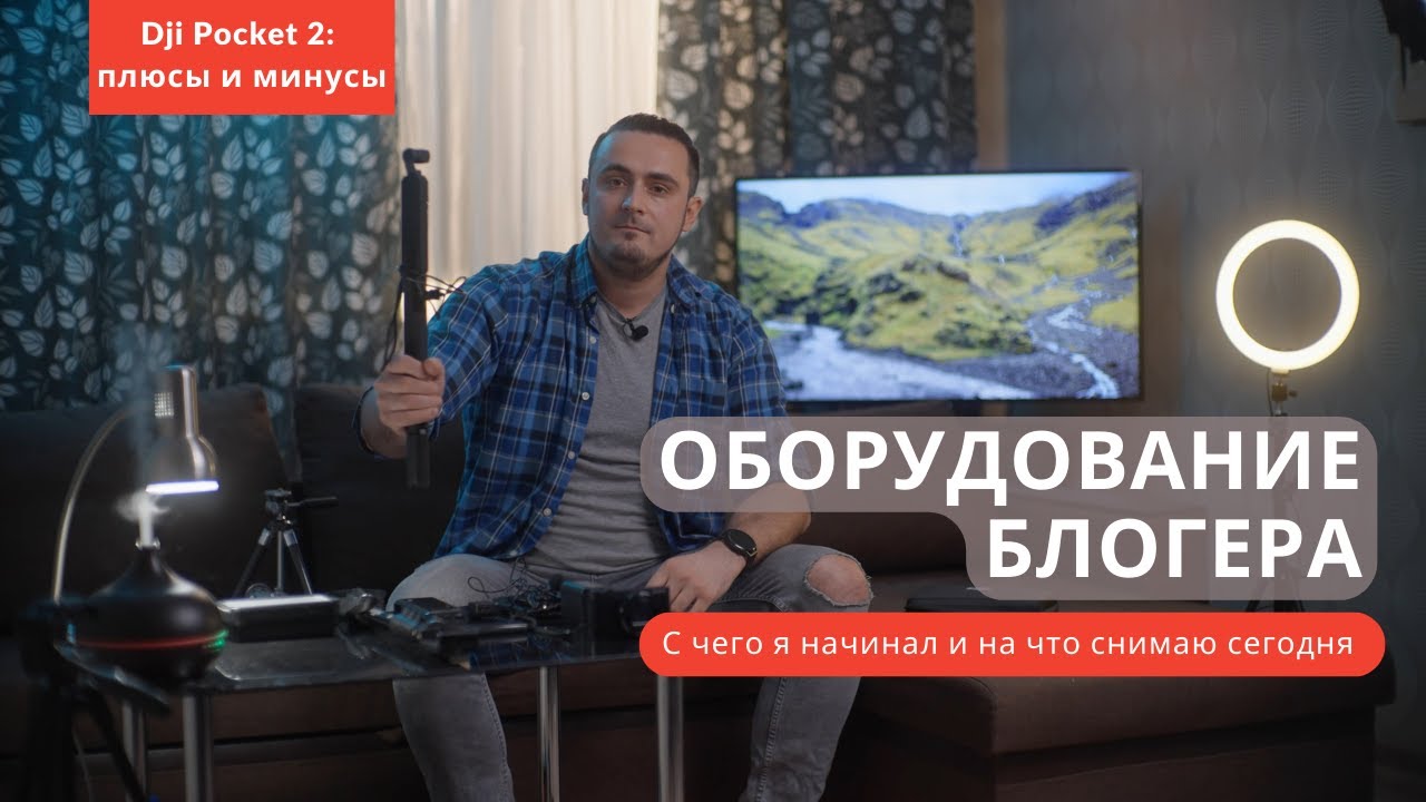 Оборудование тревел блогера: на что я снимаю и с чего начинал  | Dji Pocket 2 - плюсы и минусы
