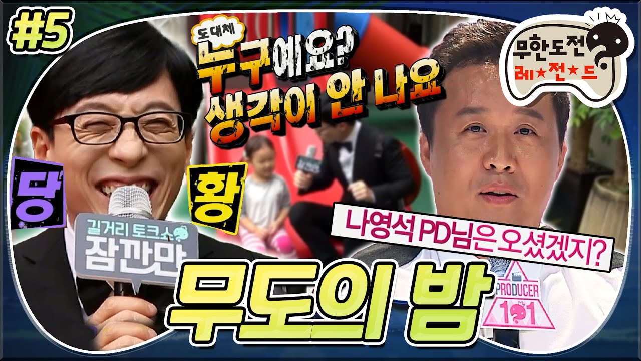 [무도] ※ 유퀴즈 아님 주의※ 단답으로 끝나는 어린이 인터뷰와 선택받지 못한 준하듀스101🤣 '무도의 밤' 5편 MBC170902방송