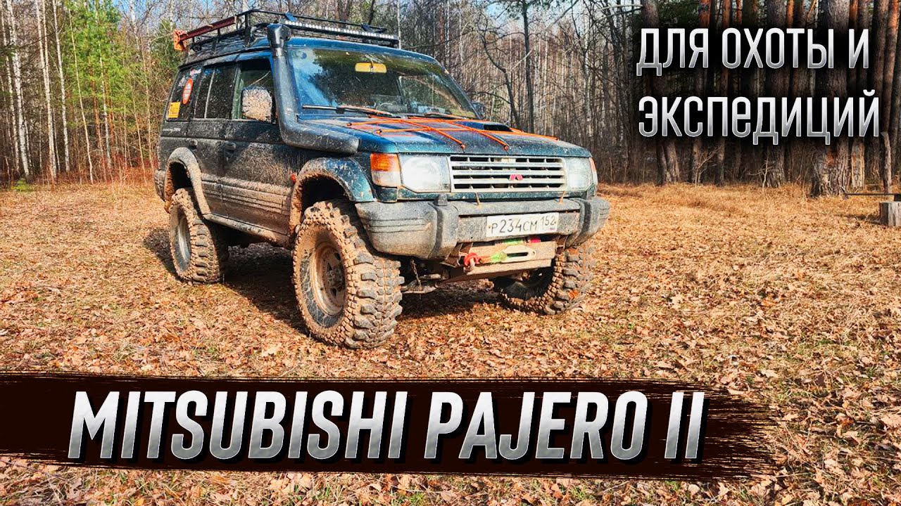 ОБЗОР подготовленного Mitsubishi Pajero 2. Честный ОТЗЫВ за 5 лет владения в условиях БЕЗДОРОЖЬЯ.